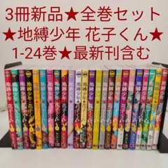 2025年最新】地縛少年花子くん全巻の人気アイテム - メルカリ
