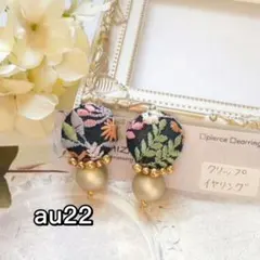 au22.インド刺繍リボン❤︎ビーズ刺繍❤︎ゴールド×ボタニカル❤︎クリップイヤリング