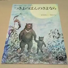 こどものとも237号　つきよのばんのさよなら