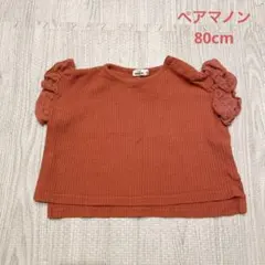ペアマノン　ワッフルTシャツ　80cm