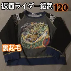 仮面ライダー鎧武 鎧武 キッズトレーナー 裏起毛 長袖 120 黒 グレーのサムネイル
