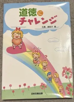 道徳にチャレンジ 石黒真愁子 日本文教出版