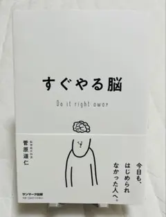 すぐやる脳 Do it right away 脳神経外科医 菅原道仁
