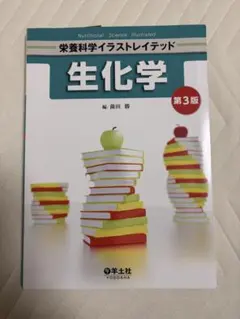 生化学イラストレイテッド