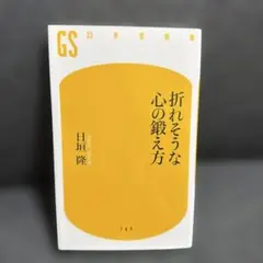 折れそうな心の鍛え方