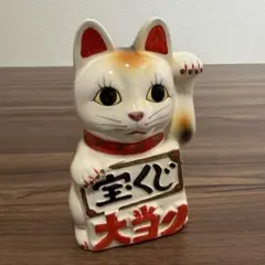 【超希少】加藤工芸 招き猫 宝くじ大当り 陶器製 置物 まねきねこ ネコ
