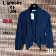 新品 ラーモワールドゥリュクス 異素材ドッキングカーディガン 定価¥6600