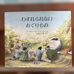 わすれられないおくりもの
