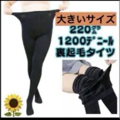 大きいプラスサイズ1200デニール ブラック黒タイツ レディース 裏起毛冬用厚手