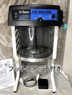 X32/電動かき氷機/ブロックアイス/池永鉄工/スワン/SI-150SS X32/電動かき氷機/ブロックアイス/池永鉄工/スワン/SI-150SS - メルカリ