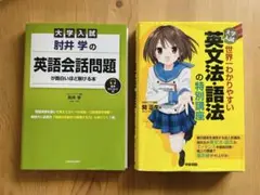 ◾️大学入試◾️肘井学英語会話問題&英文法・関正生世界一わかりやすい英文法語法セット