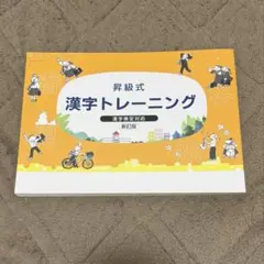 昇級式 漢字トレーニング 新訂版 漢字検定対応 学習参考書