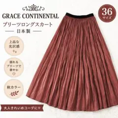 GRACE CONTINENTAL 光沢プリーツロングスカート 36 日本製のサムネイル