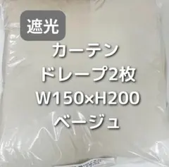 【ほぼ新品・未使用】ベージュカーテン 2枚セット 幅150×丈200cm