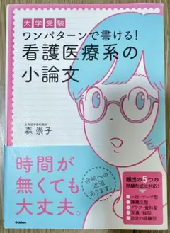 小論文 大学受験ワンパターンで書ける！ 看護医療系の小論文