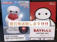 【新品未開封品】ベイマックス　2点セット★光るフィギュアPOTTERY POT