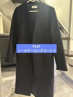 極美品　PLST ウールモッサカラーレスコート　Sサイズ　ブラック 2026年最新】plst コート ウールモッサの人気アイテム - メルカリ