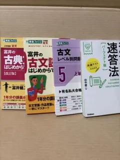 【古典】富井の古文 ＆ 早覚え速答法 セット