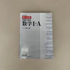 改訂版　チャート式　基礎と演習　数学I+A
