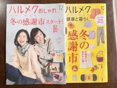 ハルメク通販誌12月号 おしゃれ・健康と暮らし