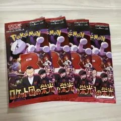 ポケモンカードゲーム ロケット団の栄光 4パック