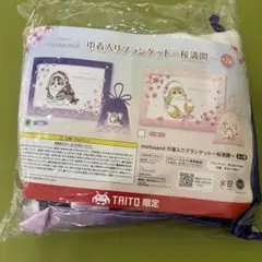 mofusand 桜満開ブランケット