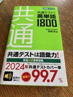 東進ブックス共通テスト対応 英単語 1800 - メルカリ