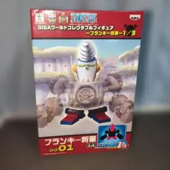ワンピース GIGAワールドコレクタブルフィギュア フランキー将軍 1/3