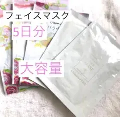 シートマスク　まとめ売り　フェイスパック　5日分　大容量　長期旅行コスメ