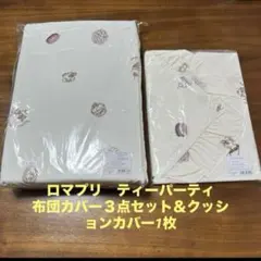 ★新品★ロマプリ布団カバー３点セット　シングルサイズ＆クッションカバー1枚のサムネイル