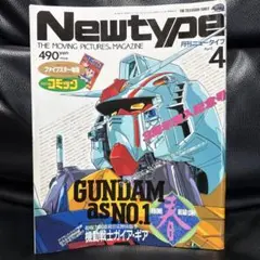 月刊ニュータイプ（1992年2月号）』機動戦士ガンダムRXー78