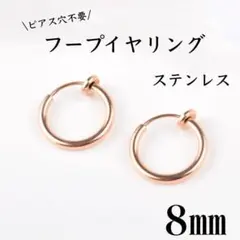 フェイクピアス　フープイヤリング　ピンクゴールド　ステンレス　8㎜　2個セット