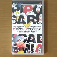 ピポサルアカデミ〜ア どっさり! サルゲー大全集