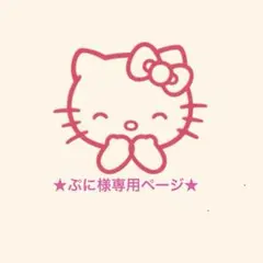 ★ ぷに様専用ページ★