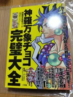 神羅万象チョコ 完璧宝大全