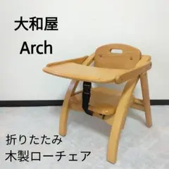 yamatoya Arch / 大和屋 アーチ 木製ローチェア ベビーチェア