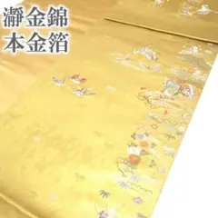 袋帯 京都 西陣 長嶋成織物 瀞金錦 本金箔 金色 ゴールド 中古 kp2355 ○【長嶋成織物】 特選西陣織袋帯 本金箔瀞金錦 ≪御仕立て上がり