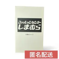 しまむら　充電式カイロ　非売品