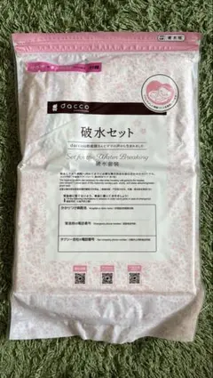 dacco 破水セット