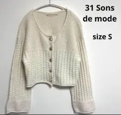 美品【31 Sons de mode】　Sサイズ　カーディガン　白　ラメ
