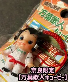 奈良限定【万葉歌人キューピー】未開封品