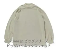 久米繊維 ビッグハイネックスウェット 黒 - メルカリ