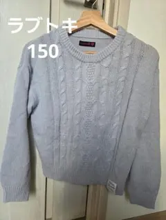 【匿名配送】ラブトキ 150 ケーブルニット
