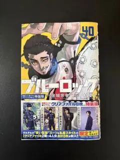 ブルーロック 40巻 特装版