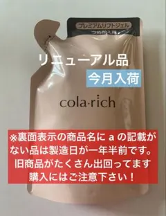 【リニューアル品】　キューサイ　コラリッチ　EX プレミアムリフトジェルのサムネイル