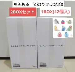 もふもふてのりフレンズ3 全８種　2BOXセット