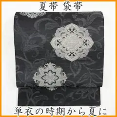 名古屋帯 西陣織 夏帯 絽 黒 菱華紋 お仕立て込み - メルカリ