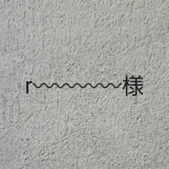 r︎〰︎〰︎〰︎〰︎様専用