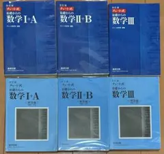 【青チャート】チャート式 数学I+A, II+B, III セット