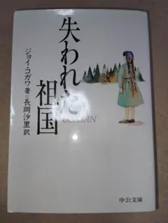 失われた祖国 （中公文庫） ジョイ・コガワ／著　長岡沙里／訳